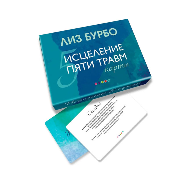 Бурбо. Карты "Исцеление пяти травм" 97671