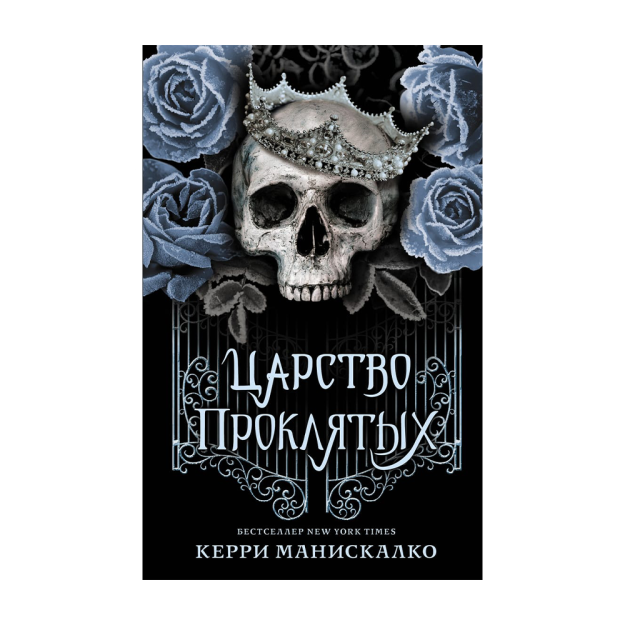 Царство Проклятых 94448 33x130x205