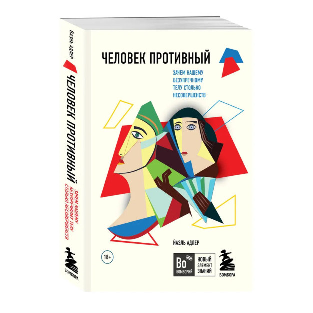 Человек Противный. Зачем нашему безупречному телу столько несовершенств 91120 178х120х27