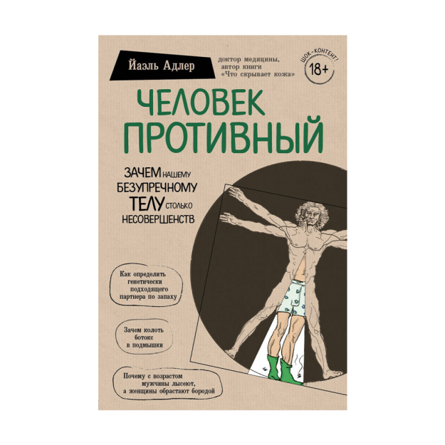 Odam Yomon. Nega bizning benuqson tanamizga juda ko'p kamchiliklar kerak 219x139x23 98517