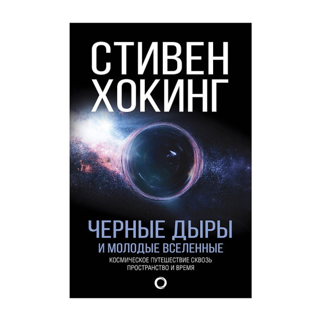 Черные дыры и молодые вселенные 23034 19x147x221