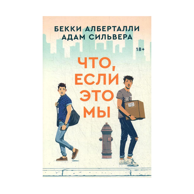 Что, если это мы 60668 212х139х35