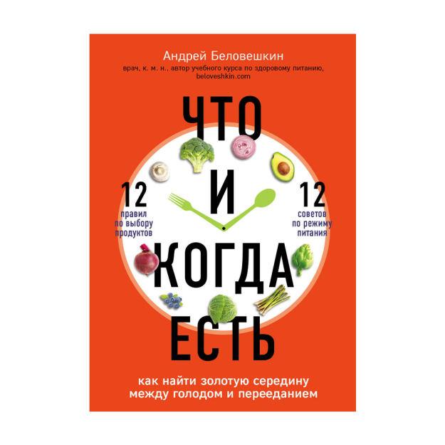 Что и когда есть. Как найти золотую середину между голодом и перееданием 33521 208х146х20