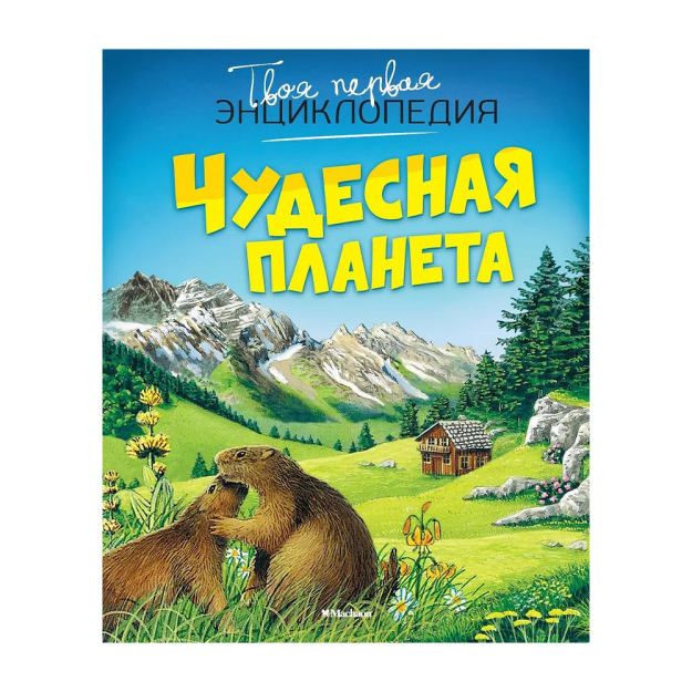 Чудесная планета - Эмили Бомон (Твоя первая энциклопедия) 599 Махаон, Азбука-Аттикус Махаон, Азбука-Аттикус 01814 228х185х15
