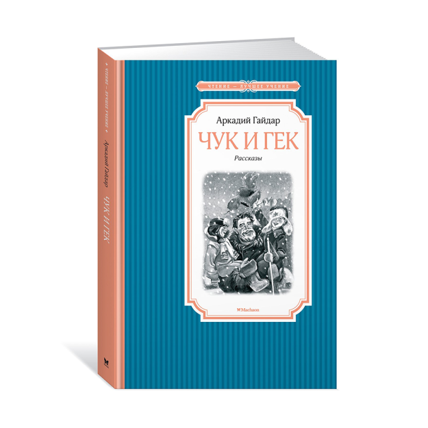 Чук и Гек 34614 216х146х11