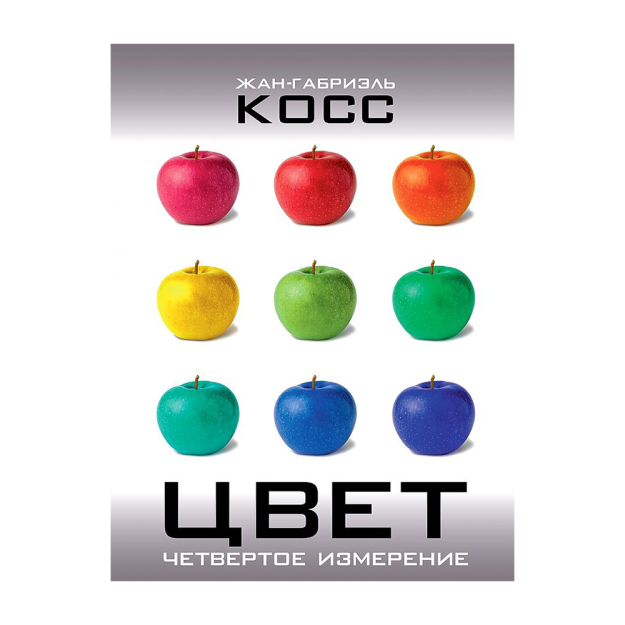 Цвет. Четвертое измерение 37509 211х152х20