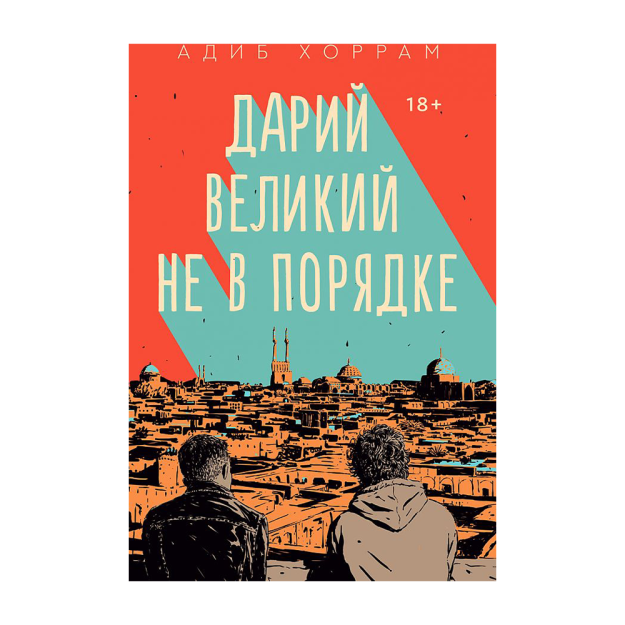 Дарий Великий не в порядке 62757 215х145
