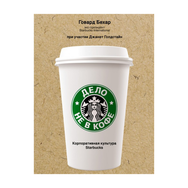 Bu qahva haqida emas: Starbucks korporativ madaniyati 206x130x20 69257