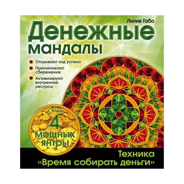 Денежные мандалы (раскраски) 19454 217х202х4