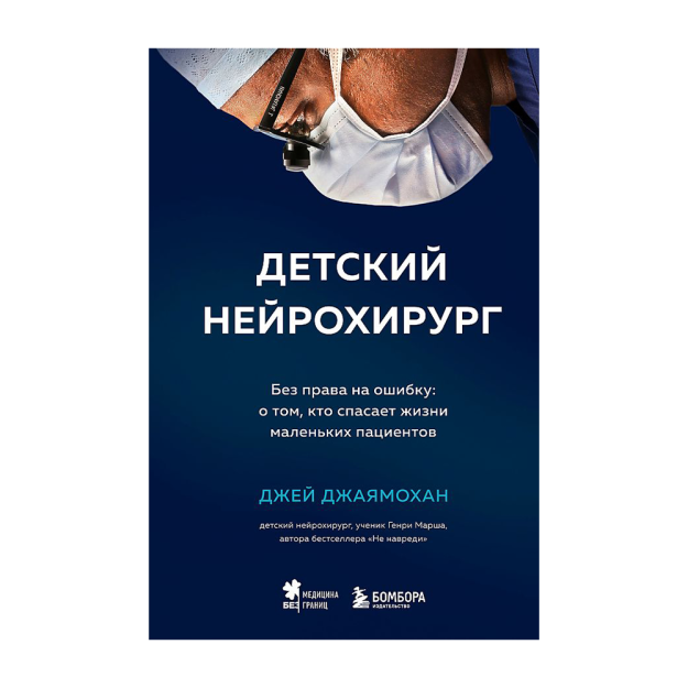 Детский нейрохирург. Без права на ошибку: о том, кто спасает жизни маленьких пациентов 42179 220х145х19