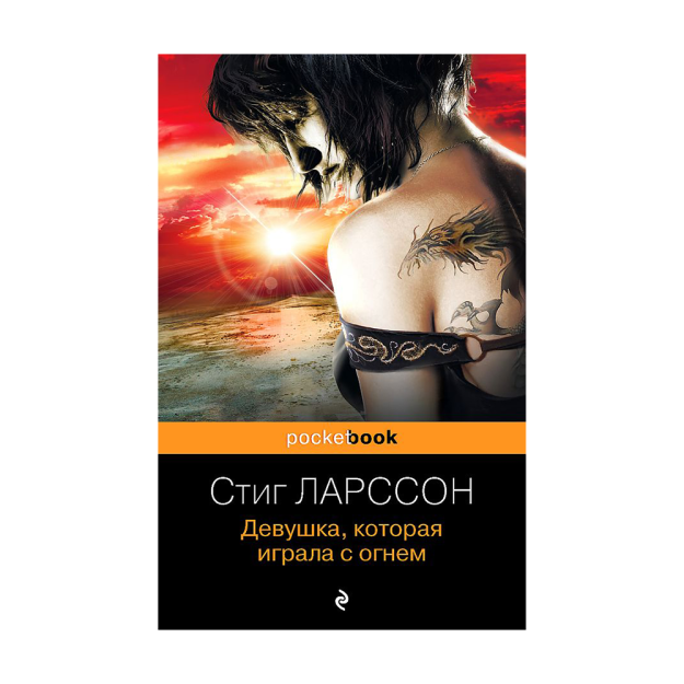 Девушка, которая играла с огнем 39825 188х123х31