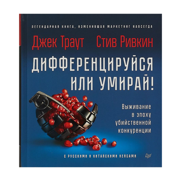 Дифференцируйся или умирай! Выживание в эпоху убийственной конкуренции. Новое издание 09418 208x191x23