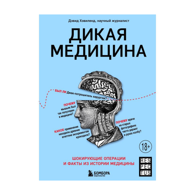 Yovvoyi tibbiyot. Tibbiyot tarixidan hayratlanarli operatsiyalar va faktlar 210x143x21 17570