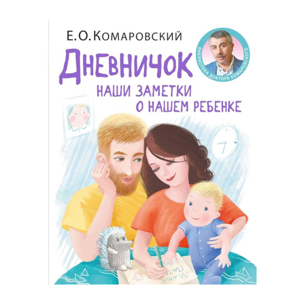 Дневничок. Наши заметки о нашем ребенке (новое оформление) 65404 218х174х19