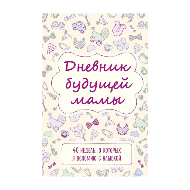 Дневник будущей мамы. 40 недель, о которых я вспомню с улыбкой 82745 214х140х11