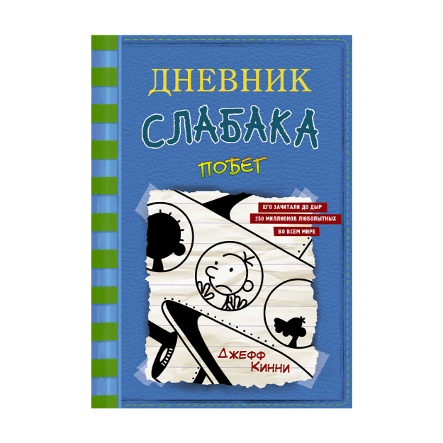 Wimpy Kidning kundaligi-12. Qochish 200x145 17013