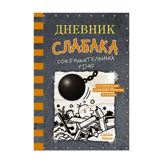 Дневник слабака-14. Сокрушительный удар 35680 22x146x207