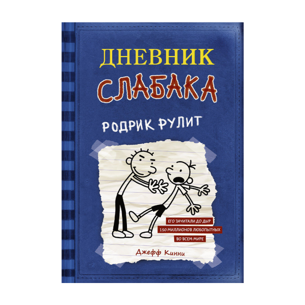 Дневник слабака-2. Родрик рулит 52045 22x145x207