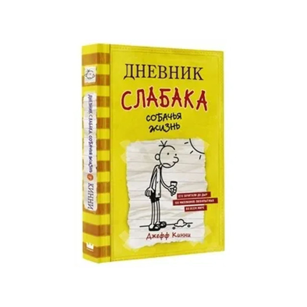 Дневник слабака-4. Собачья жизнь 07164