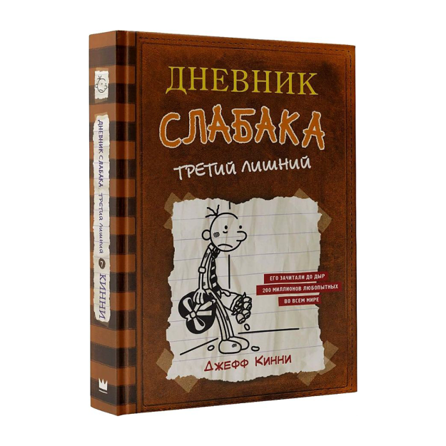 Дневник слабака-7. Третий лишний 18778 200х14