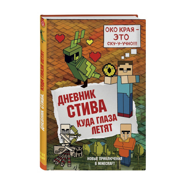 Stivning Kundaligi. Kitob 12. Ko'zlar qaerga uchadi 212x138 71244