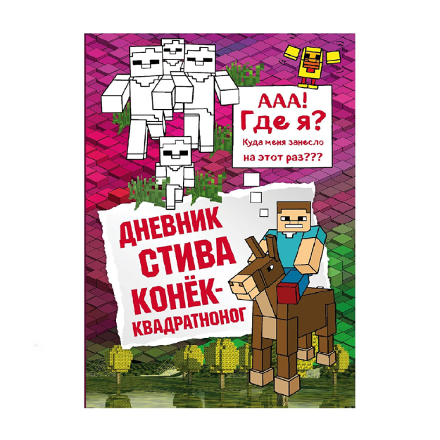 Дневник Стива. Книга 2. Конек-квадратноног 36571 217х146х12