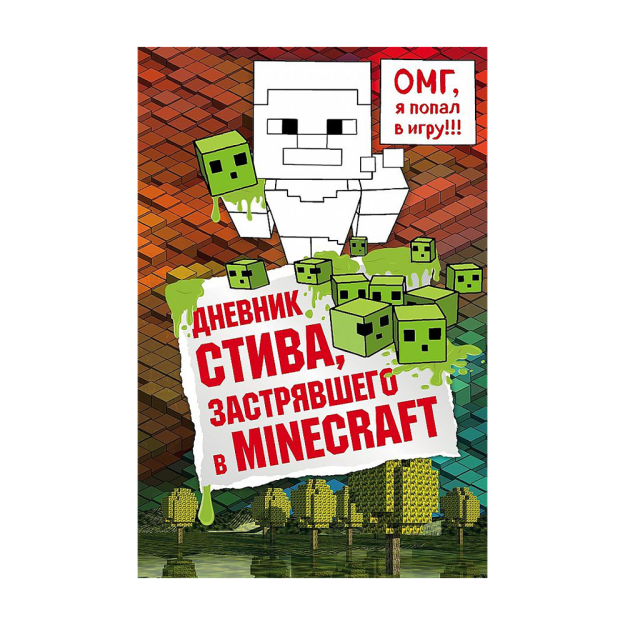 Minecraft-da qolib ketgan Stivning kundaligi. Kitob 1 218x145x12 36014
