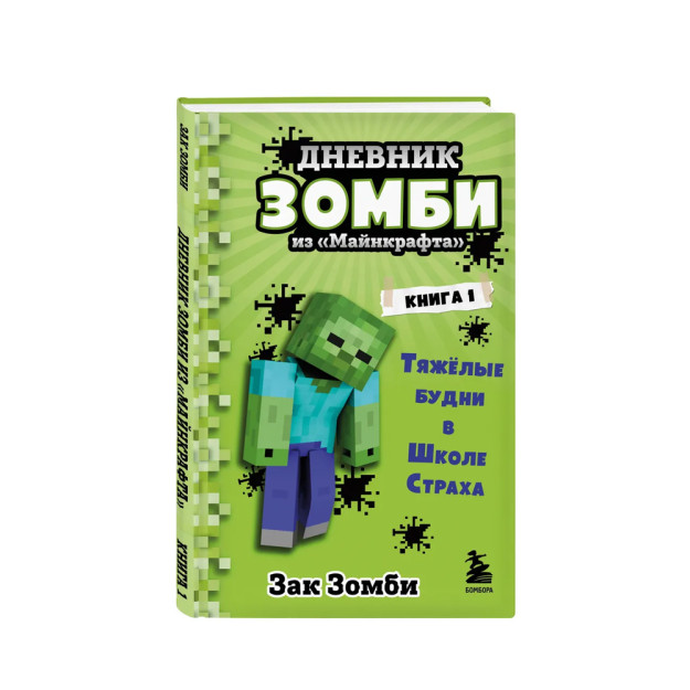 Zombi kundaligi dan ?Minecraft?. Kitob 1. Qo'rquv maktabida qiyin ish kunlari 220x146x11 55971