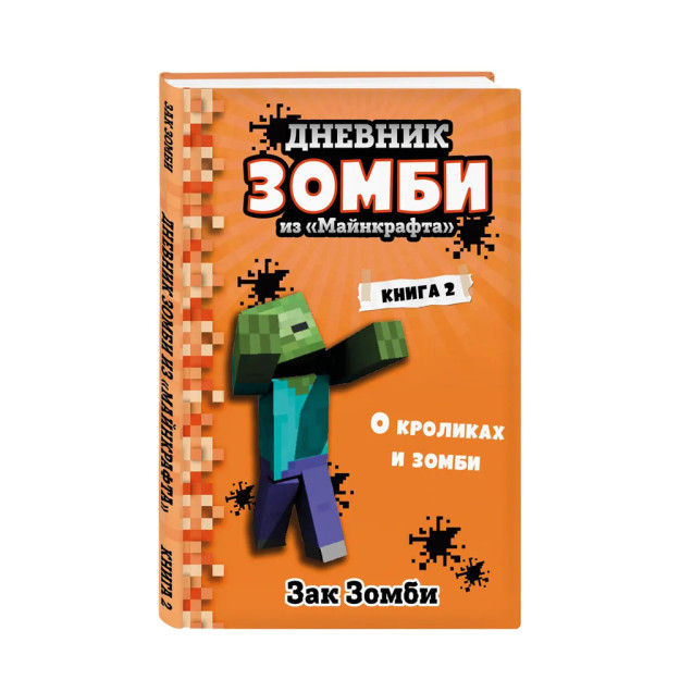 Дневник Зомби из ?Майнкрафта?. Книга 2. О кроликах и зомби 55995