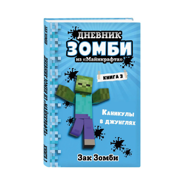 Minecraft-dan zombi kundaligi. Kitob 3. Jungle ta'tillari 219x146x13 60449