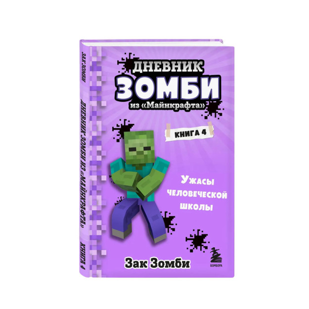 Minecraft-dan zombi kundaligi. Kitob 4. Inson maktabining dahshatlari 219x147x15 02507