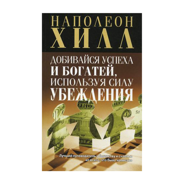 Добивайся успеха и богатей, используя силу убеждения 06084 130x200