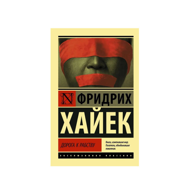 Дорога к рабству 51410 18x116x180