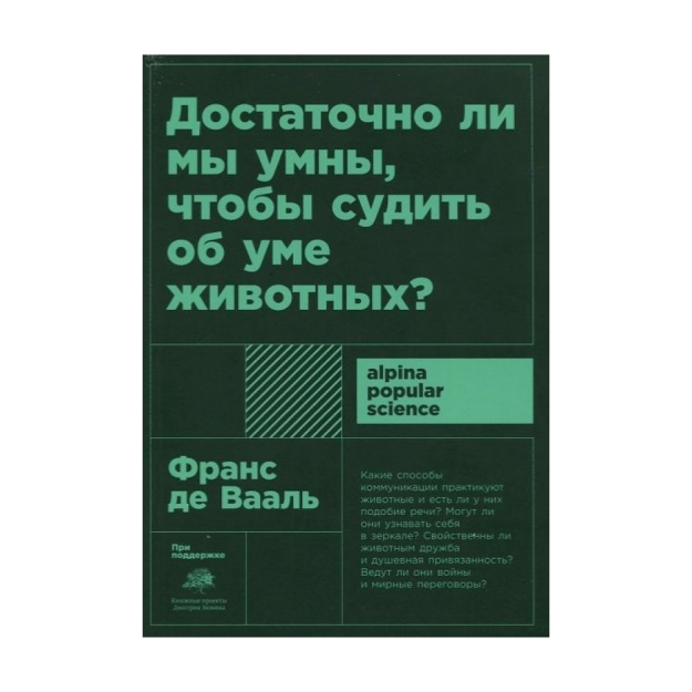 Достаточно ли мы умны, чтобы судить об уме животных? + покет 90831 165x115x25