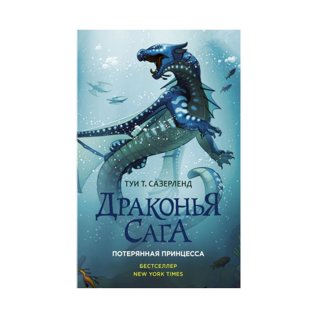 Драконья сага кн2 Потерянная принцесса 76782