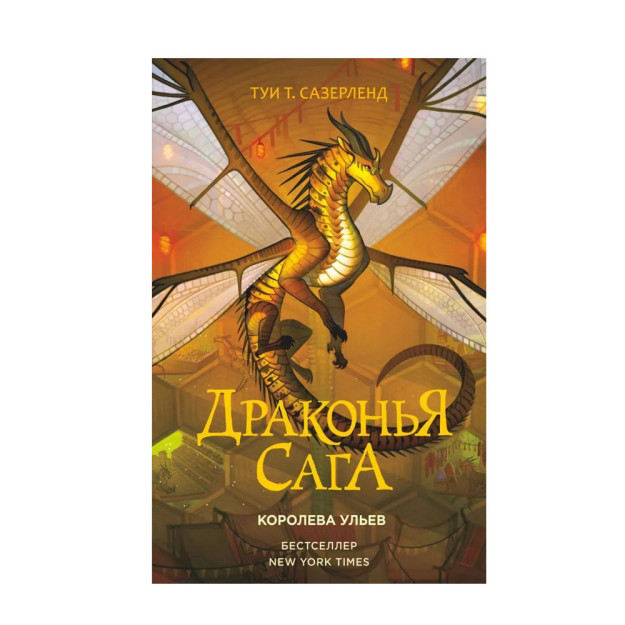 Драконья сага. Королева ульев 21430 20x130x207