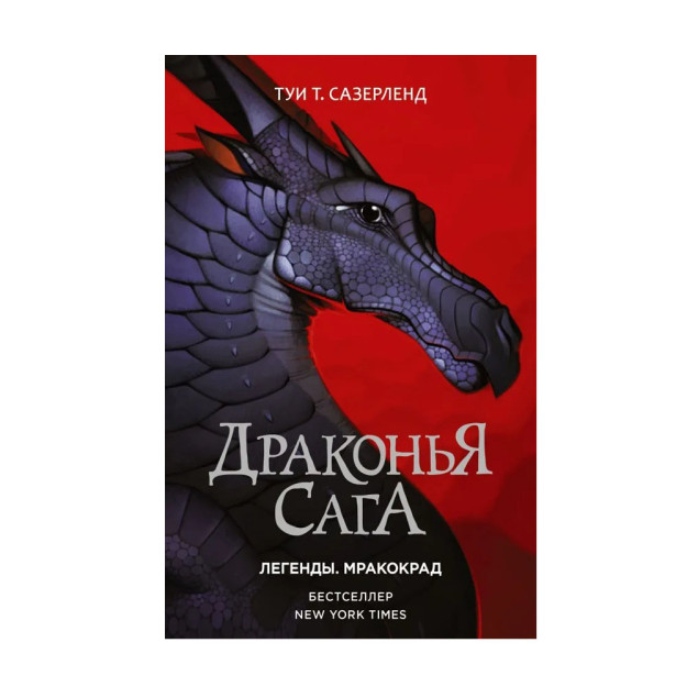 Ajdaho dostoni. Afsonalar. Mrakokrad 28x133x207 67978