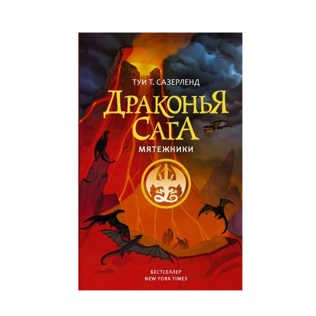Драконья сага. Мятежники 38145 17x134x207