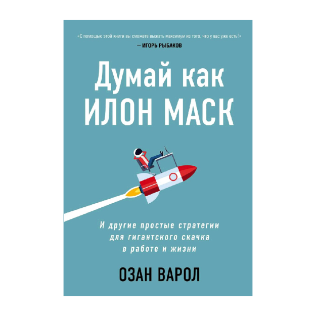 Elon Musk kabi o'ylang. Va ish va hayotda ulkan sakrash uchun boshqa oddiy strategiyalar 244x170x25 55087