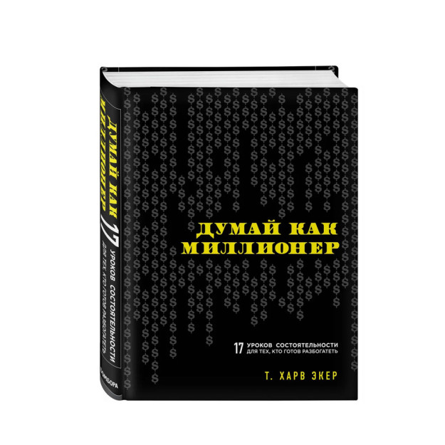 Думай как миллионер. 17 уроков состоятельности для тех, кто готов разбогатеть (тв) 06020 218х173х26