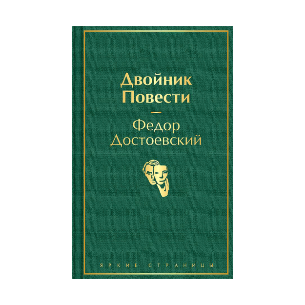 Двойник. Повести 12964 199х130х21