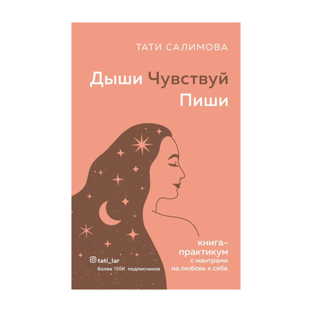 Дыши. Чувствуй. Пиши. Книга-практикум с мантрами на любовь к себе 00884 204х133х23