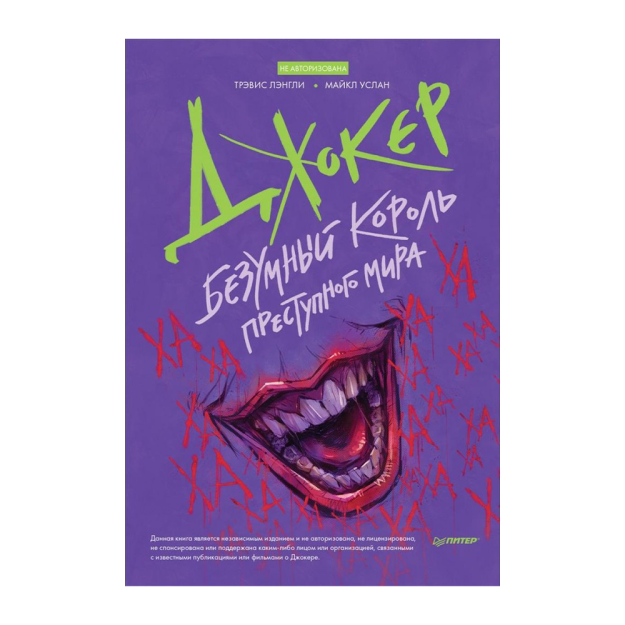 Joker. Dunyoning aqldan ozgan qiroli 205x140x23 16065
