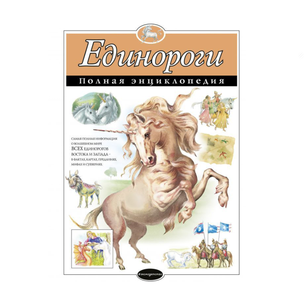 Unicorns. To'liq entsiklopediya 290x215x9 82103