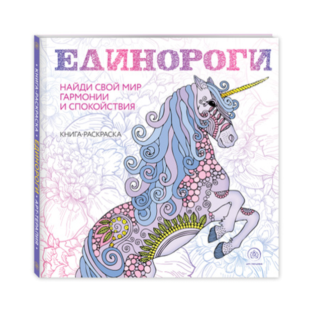 Единороги. Раскраска-антистресс для творчества и вдохновения 63287 245х245х7