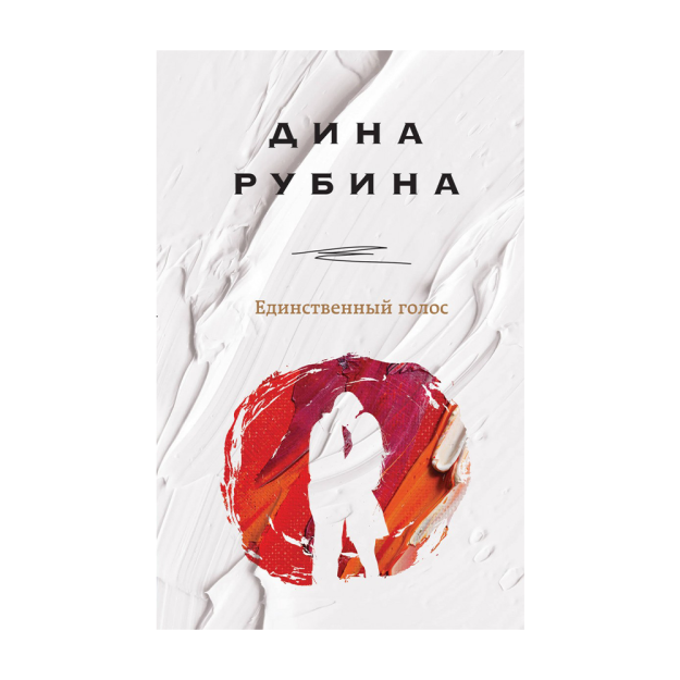 Единственный голос 83809 210х130х18