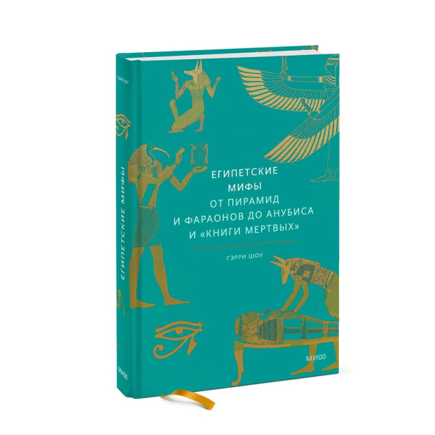 Египетские мифы. От пирамид и фараонов до Анубиса и "мертвых" 53401 202х140х20
