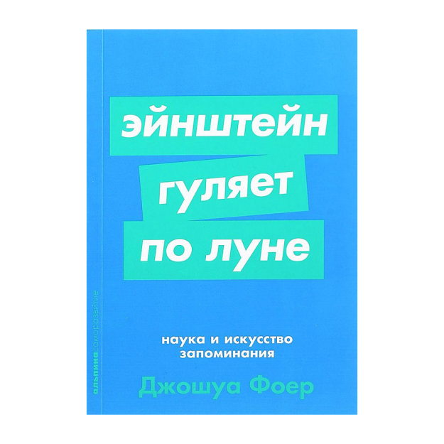 Eynshteyn oyda yuradi: yodlash fani va san'ati (poket) 165x115x20 26861
