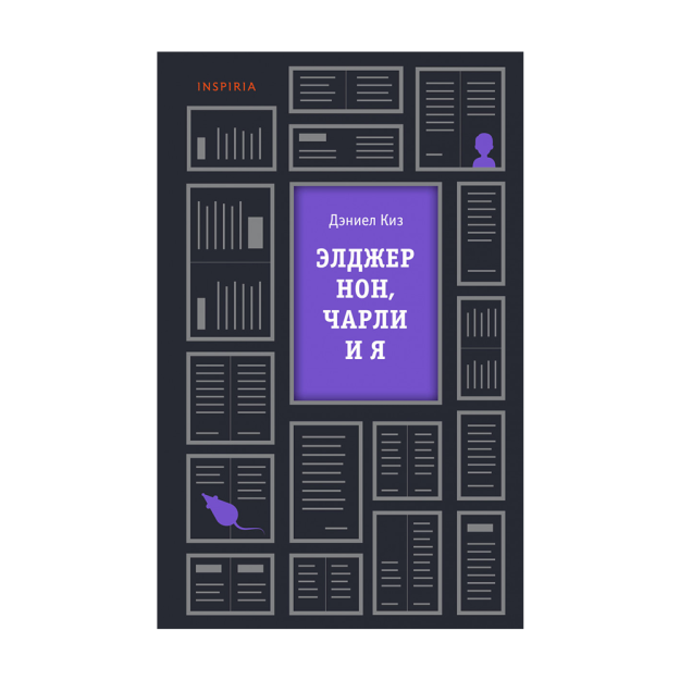 Элджернон, Чарли и я 38134 207х130х23