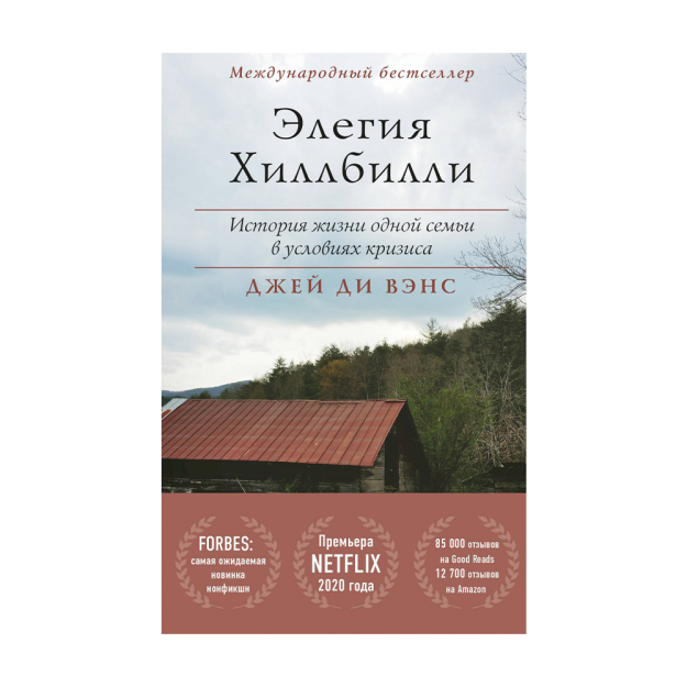 Hillbilly elegy 207x132x24 58487